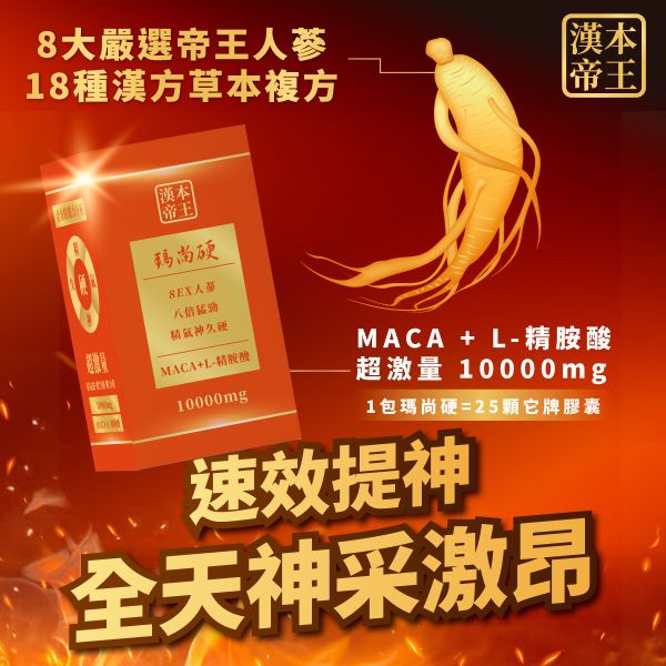 【主打明星】瑪尚硬3入｜加LINE好友立省$100 瑪卡 馬卡 MACA 祕魯馬卡 人蔘 精氣神久硬 精胺酸 鋅 8EX 8ex 瑪尚硬 馬上硬 補氣 提神 營養 攝護腺 雄性賀爾蒙 男人必備 瑪卡MACA 正宗祕魯五色瑪卡 L精胺酸 超效強化鋅 超激量10000mg