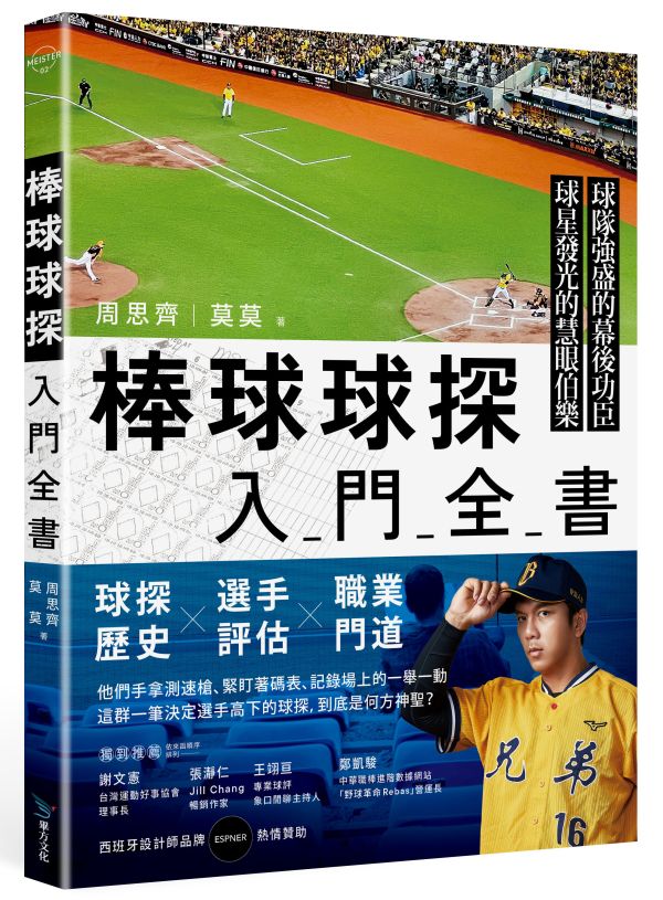 棒球球探入門全書 書,書衣,運動,體育,生活,體能,訓練,球探學.球探.棒球.甩甩,思塾