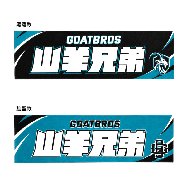GOATBROS 山羊兄弟應援巾－黑曜款 山羊兄弟, GOATBROS, 山羊兄弟應援巾, GOATBROS應援巾, 棒球應援巾, 棒球毛巾, 棒球周邊, 棒球商品, 球迷應援商品, 山羊兄弟周邊, 官方周邊商品, 棒球球迷, 球場應援, 周思齊, 山羊兄弟官方商品