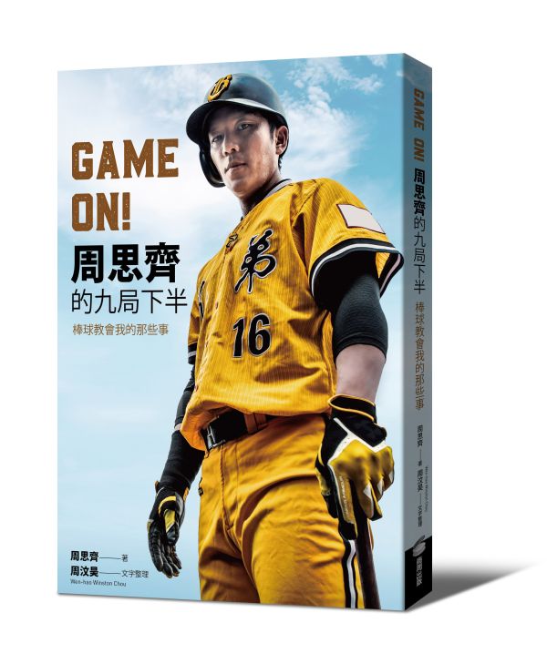 GAME ON! 周思齊的九局下半：棒球教會我的那些事 書,棒球,書衣,運動,體育,生活.周思齊,甩甩,中華職棒,球員