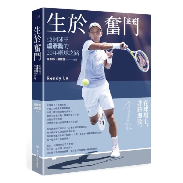 生於奮鬥：亞洲球王盧彥勳的20年網球之路 甩甩,甩電台,PODCAST,廣播,書,生活,出版社,選書,專區,書籍,運動,網球,名人,運動員,主題