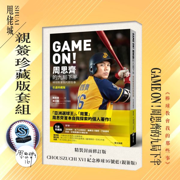 GAME ON! 周思齊的九局下半：棒球教會我的那些事【親簽珍藏版套組】 shuai,甩甩,書,棒球,書衣,運動,體育,生活.周思齊,引退,中華職棒,球員