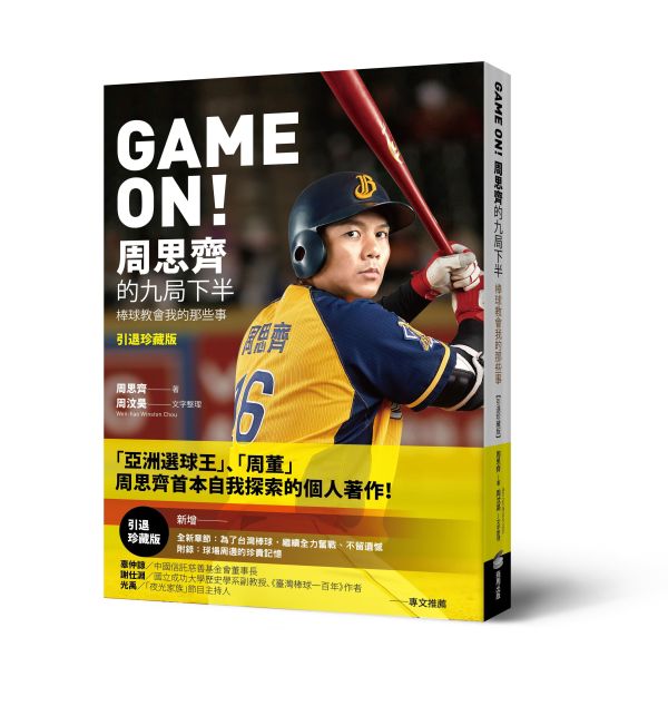 GAME ON! 周思齊的九局下半：棒球教會我的那些事【親簽珍藏版套組】 shuai,甩甩,書,棒球,書衣,運動,體育,生活.周思齊,引退,中華職棒,球員