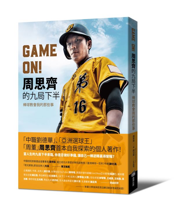 GAME ON! 周思齊的九局下半：棒球教會我的那些事 書,棒球,書衣,運動,體育,生活.周思齊,甩甩,中華職棒,球員