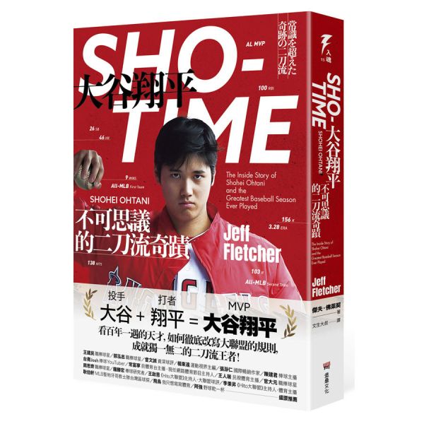 SHO-TIME：大谷翔平，不可思議的二刀流奇蹟 甩甩,甩電台,PODCAST,廣播,書,生活,出版社,選書,專區,書籍,運動,棒球,籃球,名人,運動員,主題