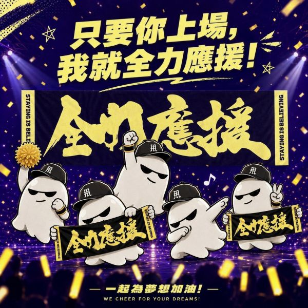 「全力應援」應援巾 全力應援應援毛巾, 應援毛巾, 應援巾, 運動毛巾, 擦汗毛巾, 加油毛巾, 應援周邊, 球迷周邊, 活動應援, 送禮毛巾, 毛孩擦拭毛巾, 寵物毛巾, Never leave never give up, SHUAI, 甩周邊