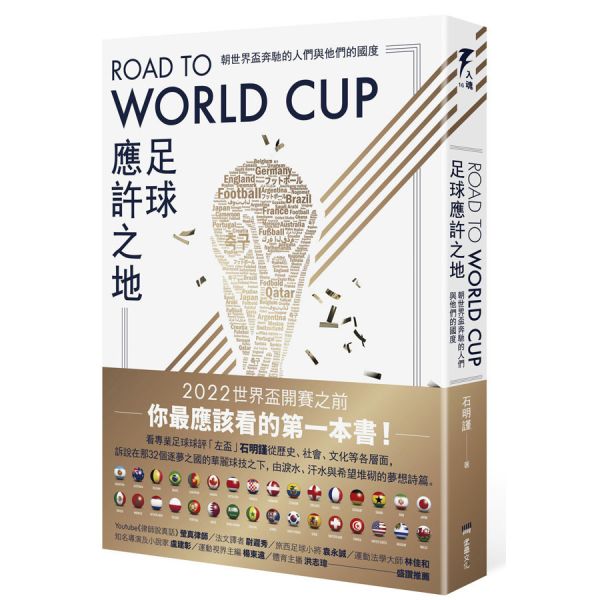 Road to World Cup足球應許之地：朝世界盃奔馳的人們與他們的國度 甩甩,甩電台,PODCAST,廣播,書,生活,出版社,選書,專區,書籍,運動,棒球,籃球,名人,運動員,主題