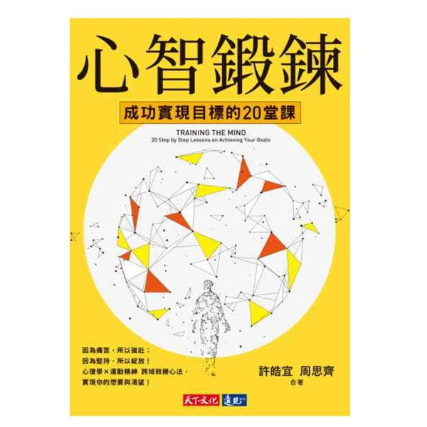 心智鍛鍊：成功實現目標的20堂課──最強大的心智科學 × 最有效的學習心法 書,棒球,書衣,運動,體育,心智,鍛鍊,生活.周思齊,甩甩,中華職棒,球員