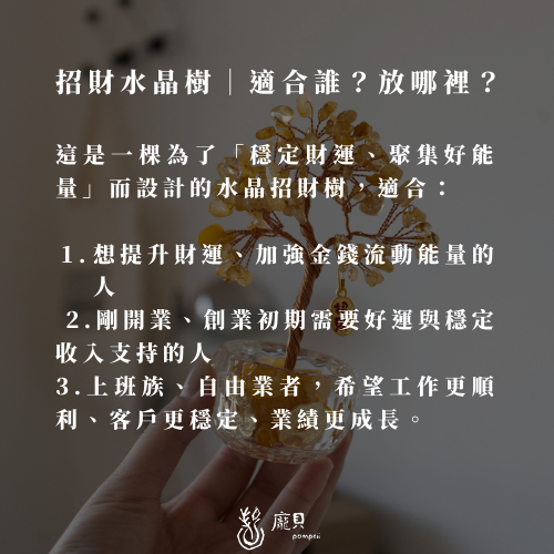 招財開運水晶樹 