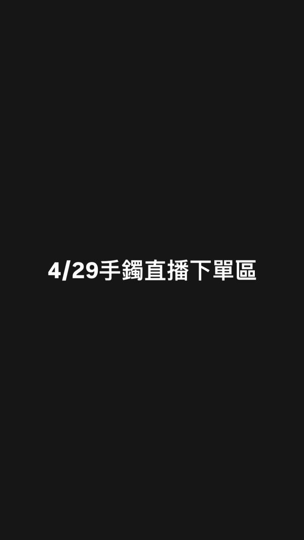 4/29手鐲直播下單區 