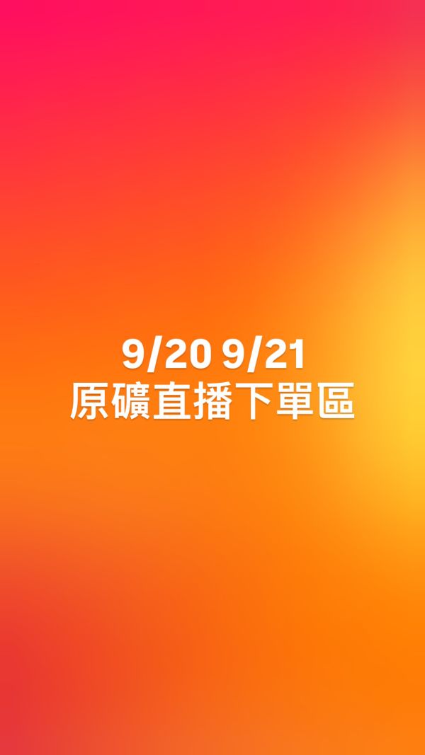 9/20 9/21原礦直播下單區 
