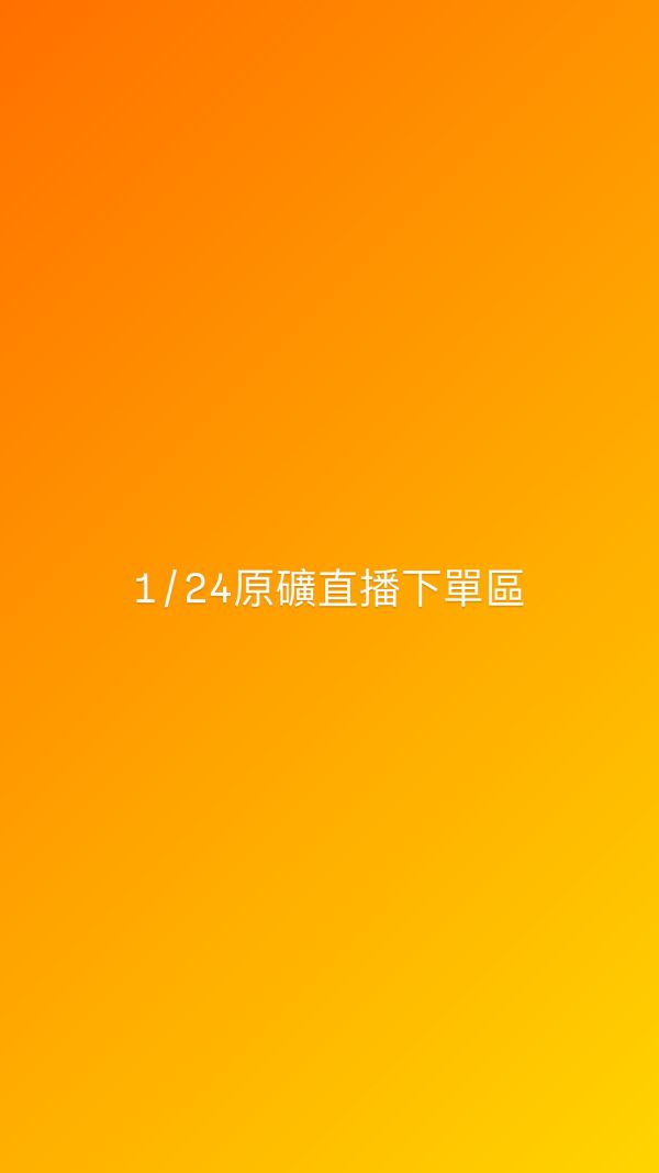1/24原礦直播下單區 