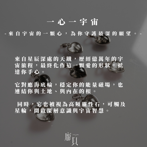 瑞典天鐵吊墜｜一心一宇宙 