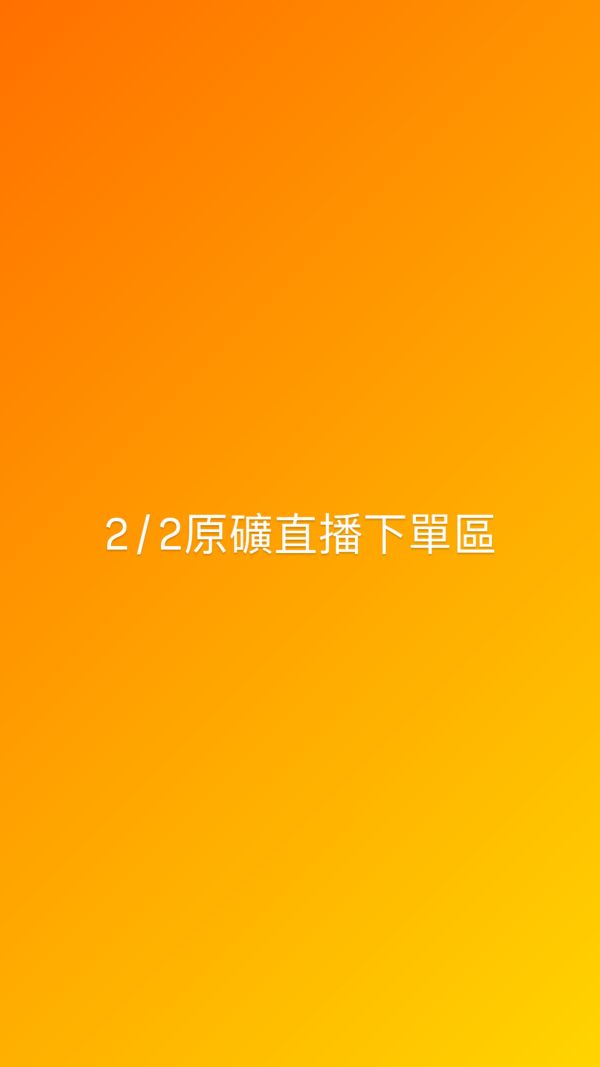 2/2原礦直播下單區 