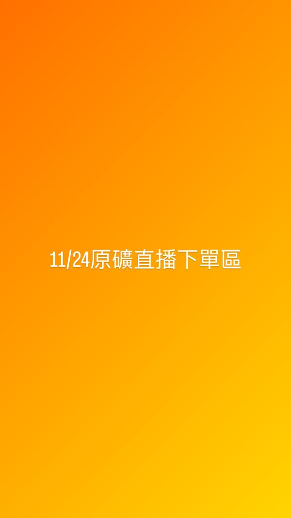 11/24原礦直播下單區 