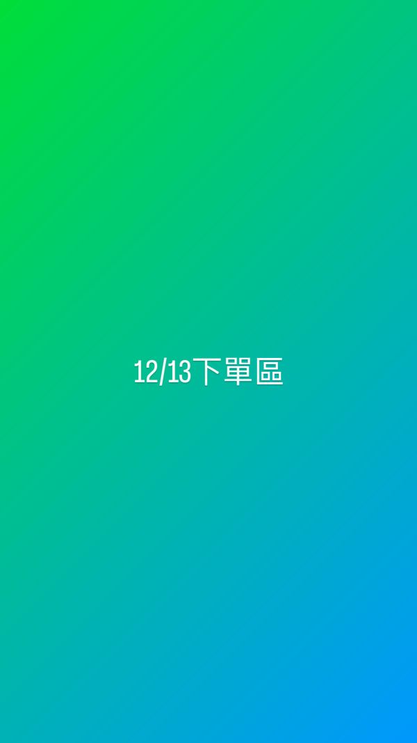 12/13下單區 