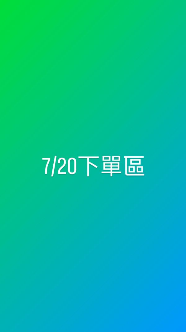 7/20下單區 