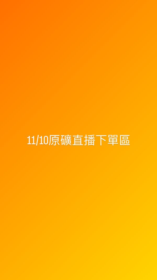 11/10原礦直播下單區 