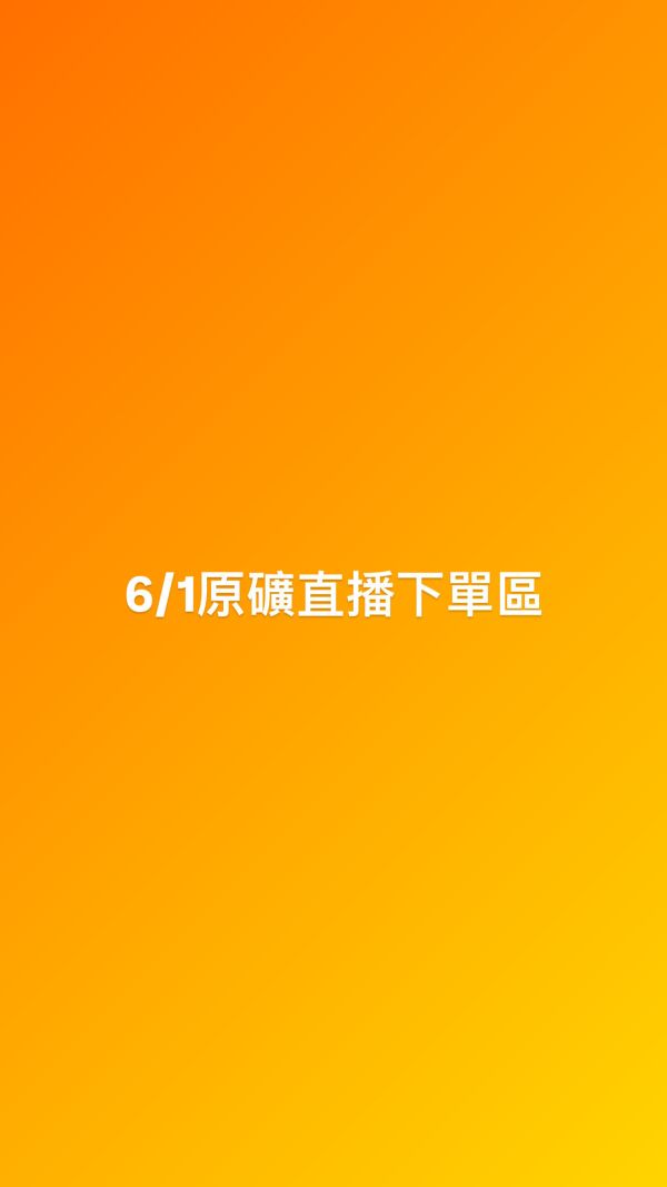 6/1原礦直播下單區 