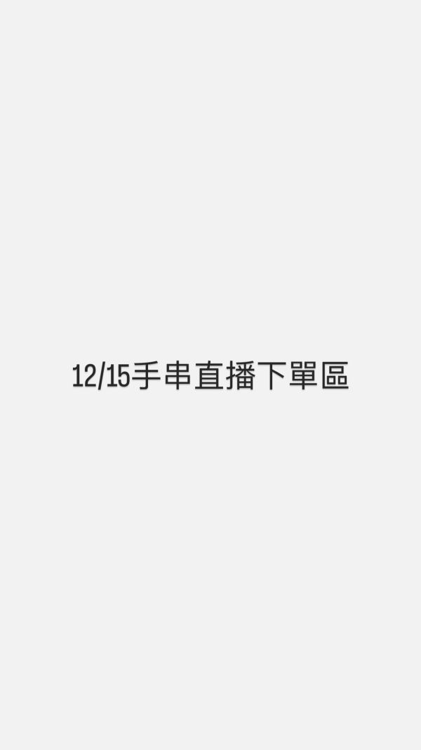 12/15手串直播下單區 