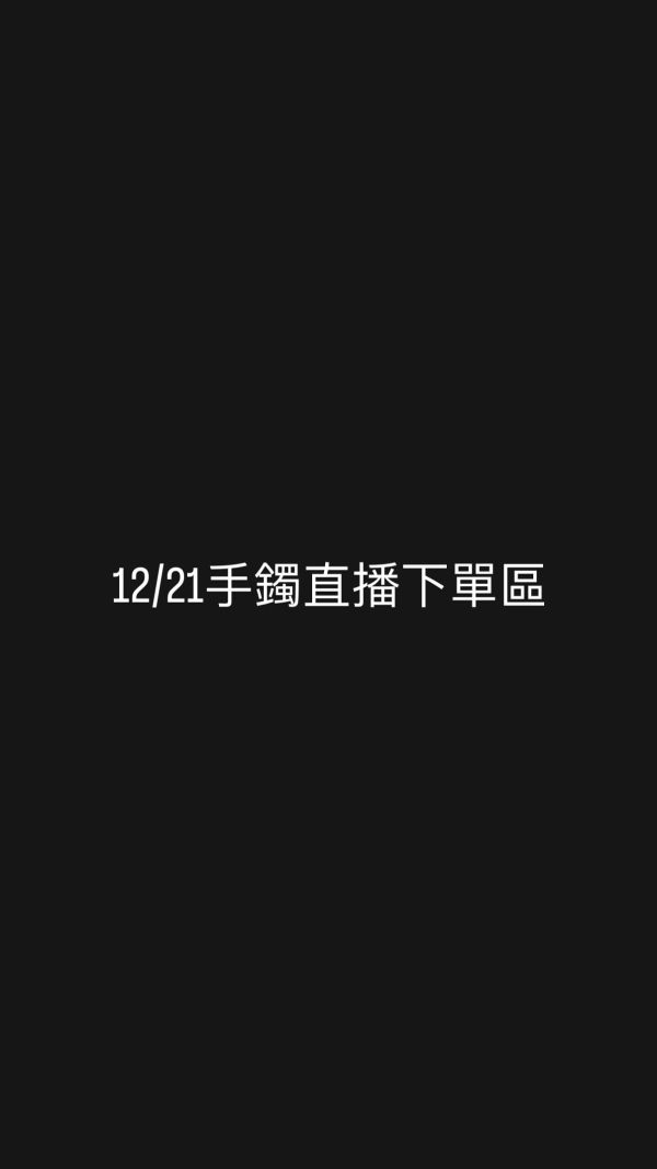 12/21手鐲直播下單區 