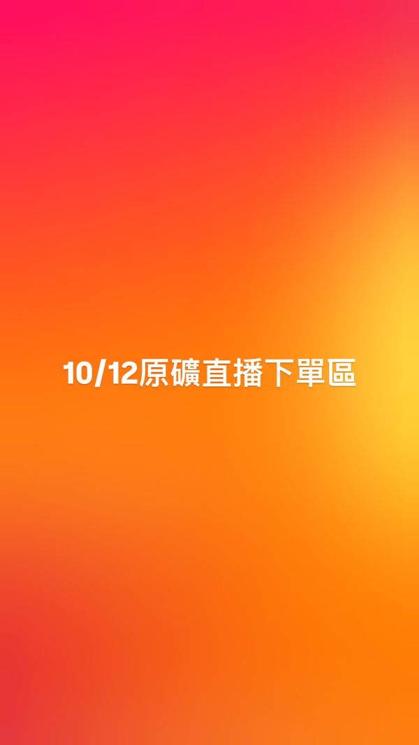 10/12原礦直播下單區 