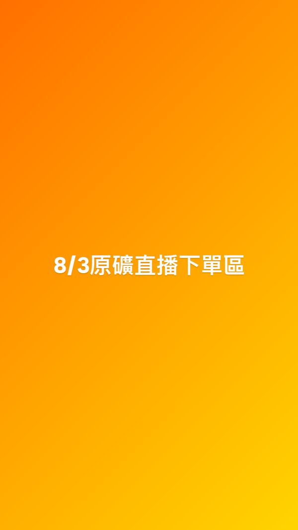 8/3原礦直播下單區 