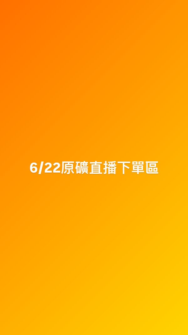 6/22原礦直播下單區 
