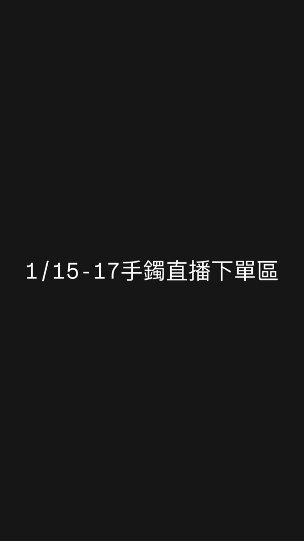 1/15-17手鐲直播下單區-2 