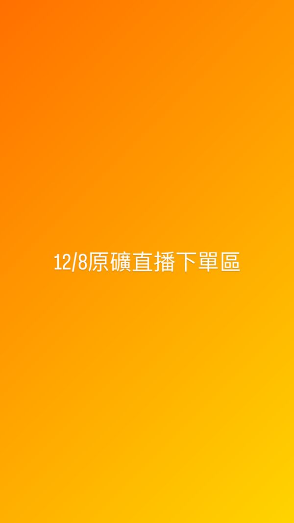 12/8原礦直播下單區 