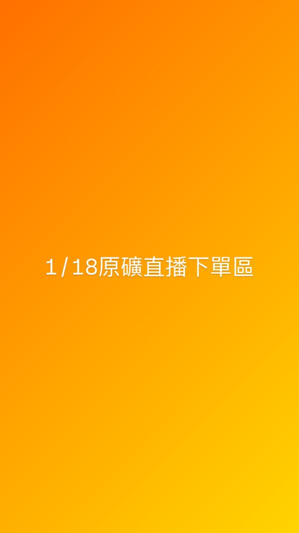 1/18原礦直播下單區 