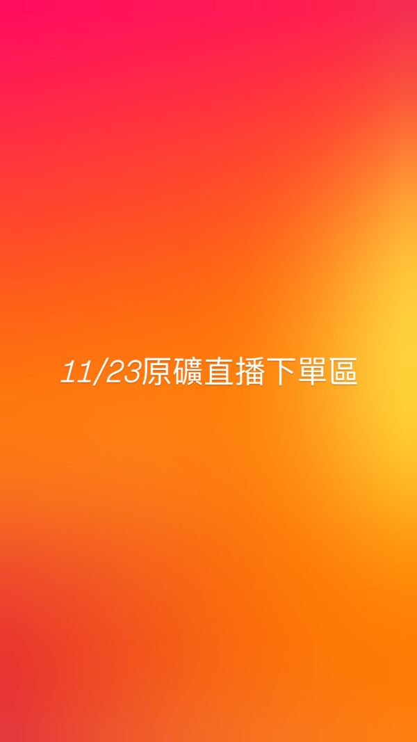 11/23原礦直播下單區 