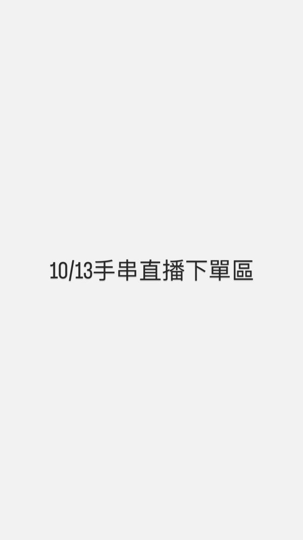 10/13手串直播下單區 