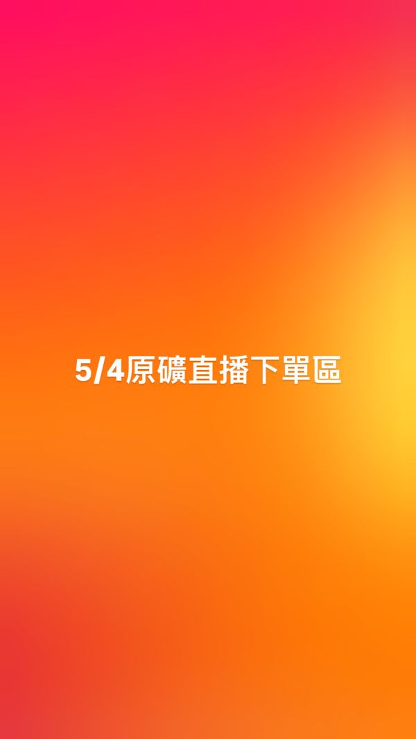 5/4原礦直播下單區 