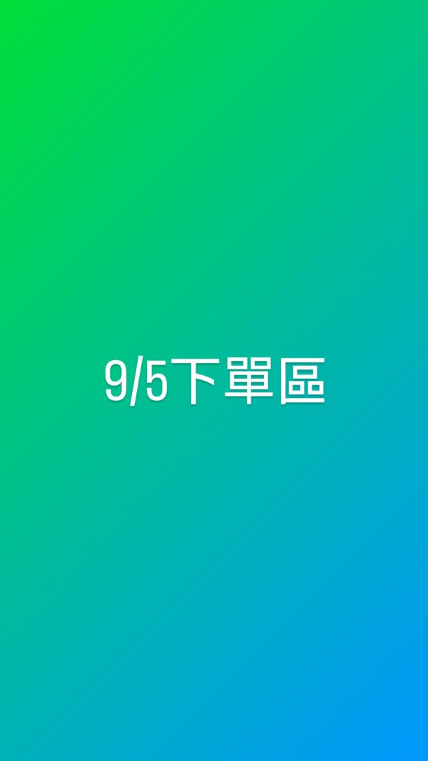 9/5下單區 