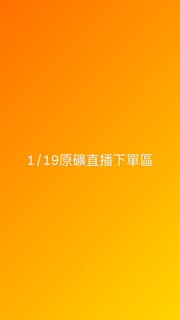 1/19原礦直播下單區 