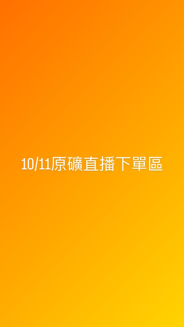 10/11原礦直播下單區 