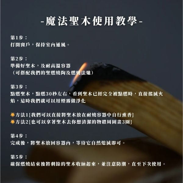 祕魯高油聖木 聖木 水晶淨化 聖木淨化 祕魯聖木 空間淨化香材 聖木燃燒 天然淨化木條 水晶淨化用具 瑜伽冥想香材
