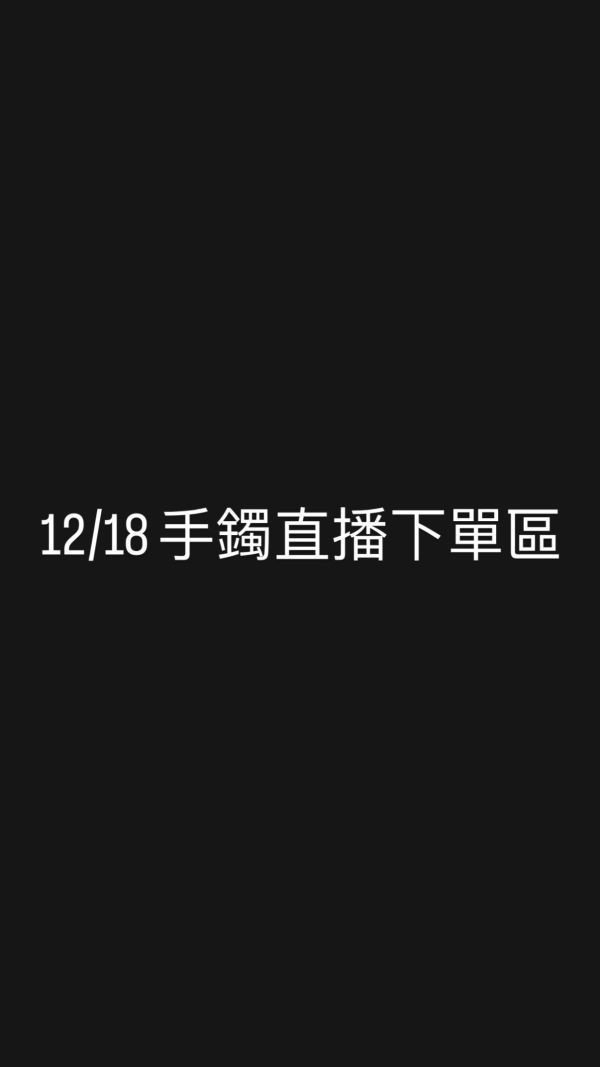 12/18 手鐲直播下單區-2 