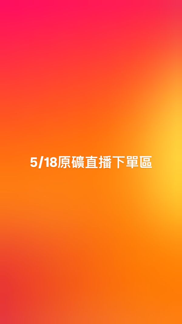 5/18原礦直播下單區 