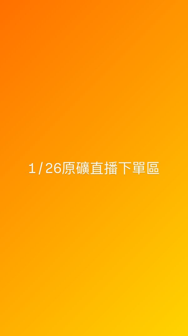 1/26原礦直播下單區 