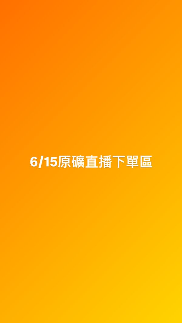 6/15原礦直播下單區 