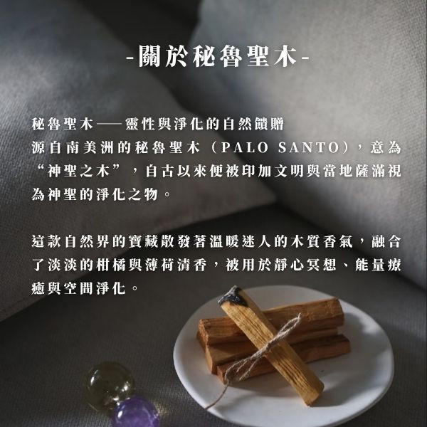 祕魯高油聖木 聖木 水晶淨化 聖木淨化 祕魯聖木 空間淨化香材 聖木燃燒 天然淨化木條 水晶淨化用具 瑜伽冥想香材
