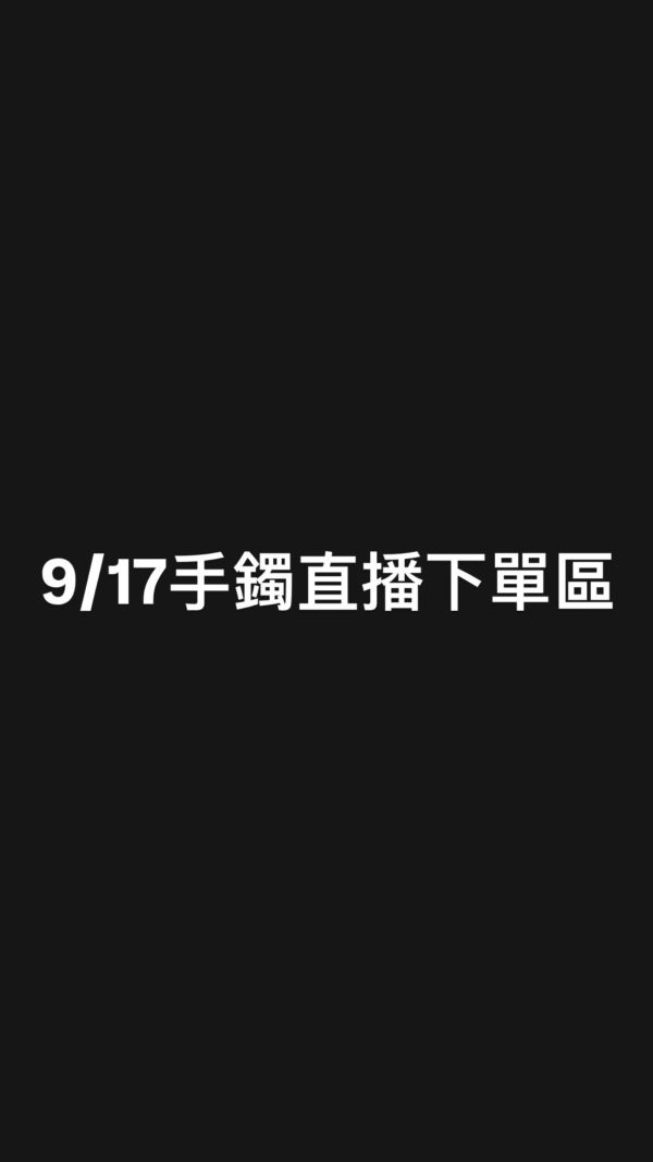 9/17手鐲直播下單區 