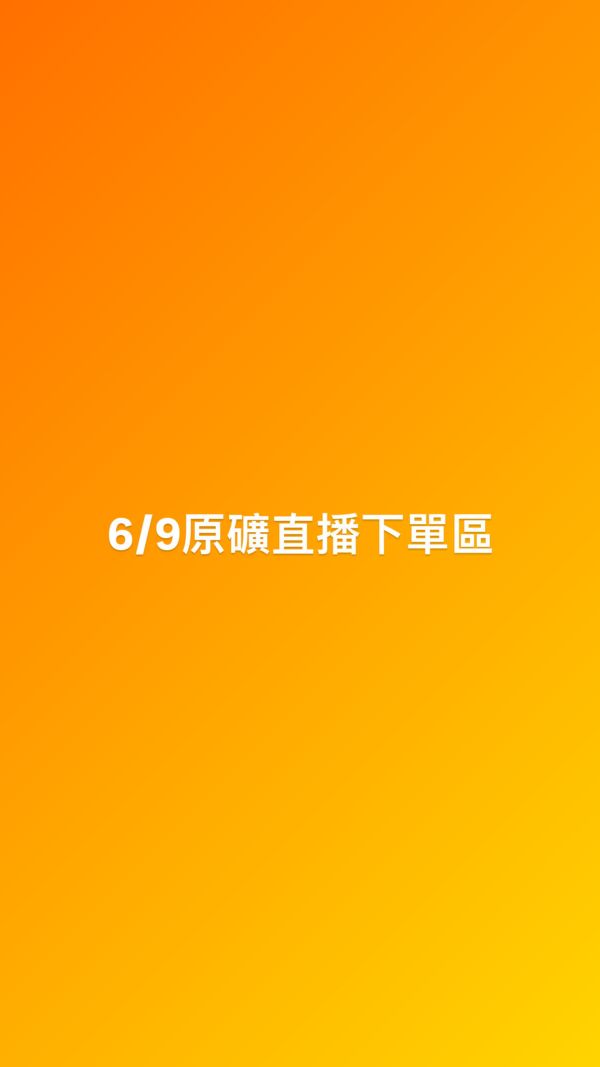 6/9原礦直播下單區 