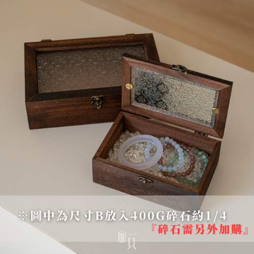 胡桃木碎石淨化盒 