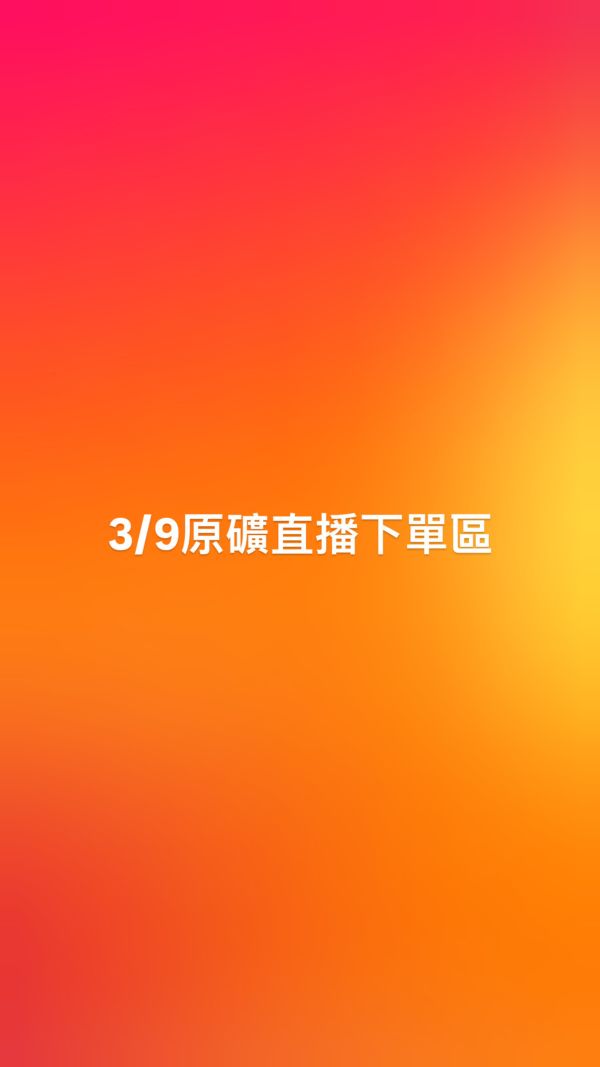 3/9原礦直播下單區 