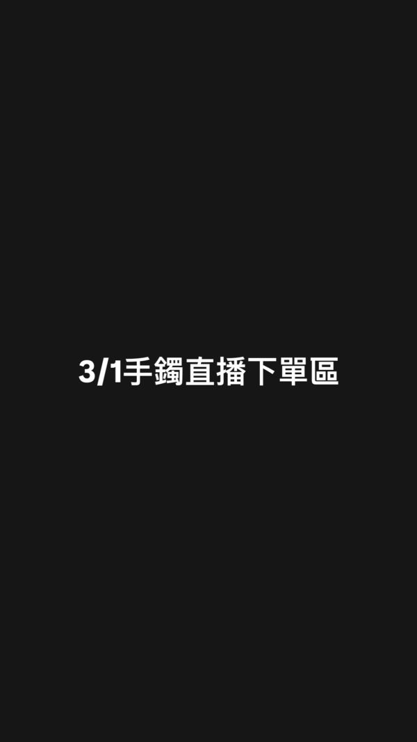 3/1手鐲直播下單區 