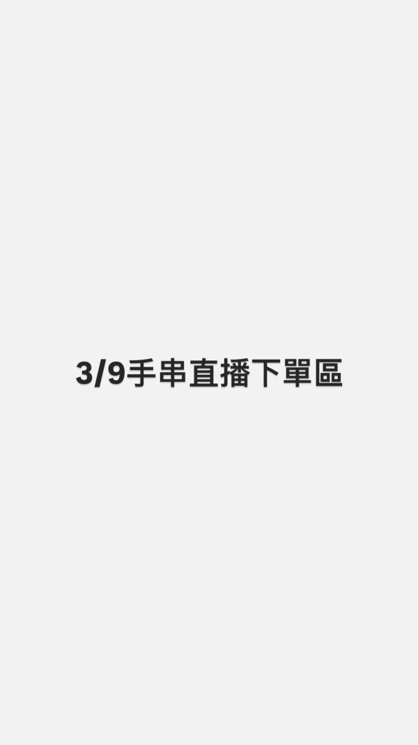 3/9手串直播下單區 