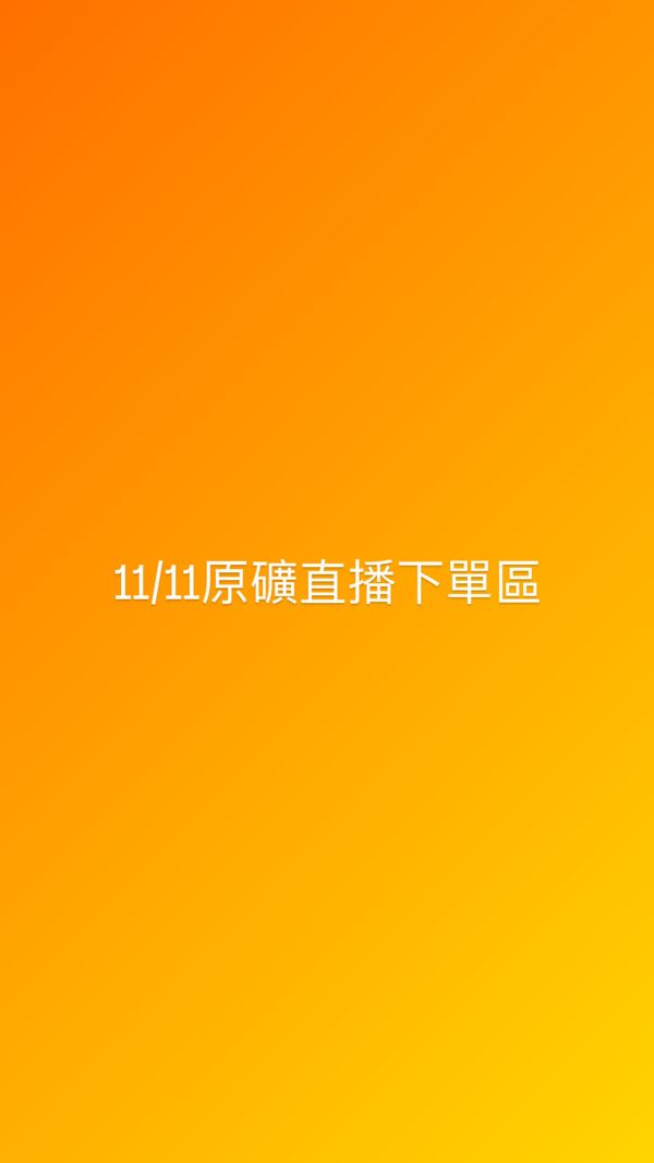 11/11原礦直播下單區 